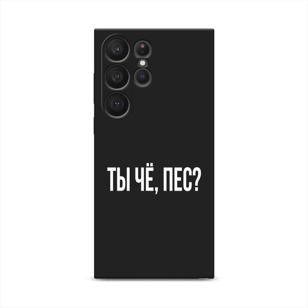 

Чехол Awog на Samsung Galaxy S23 Ultra 5G "Ты чё, пес", Прозрачный, 2107552-1