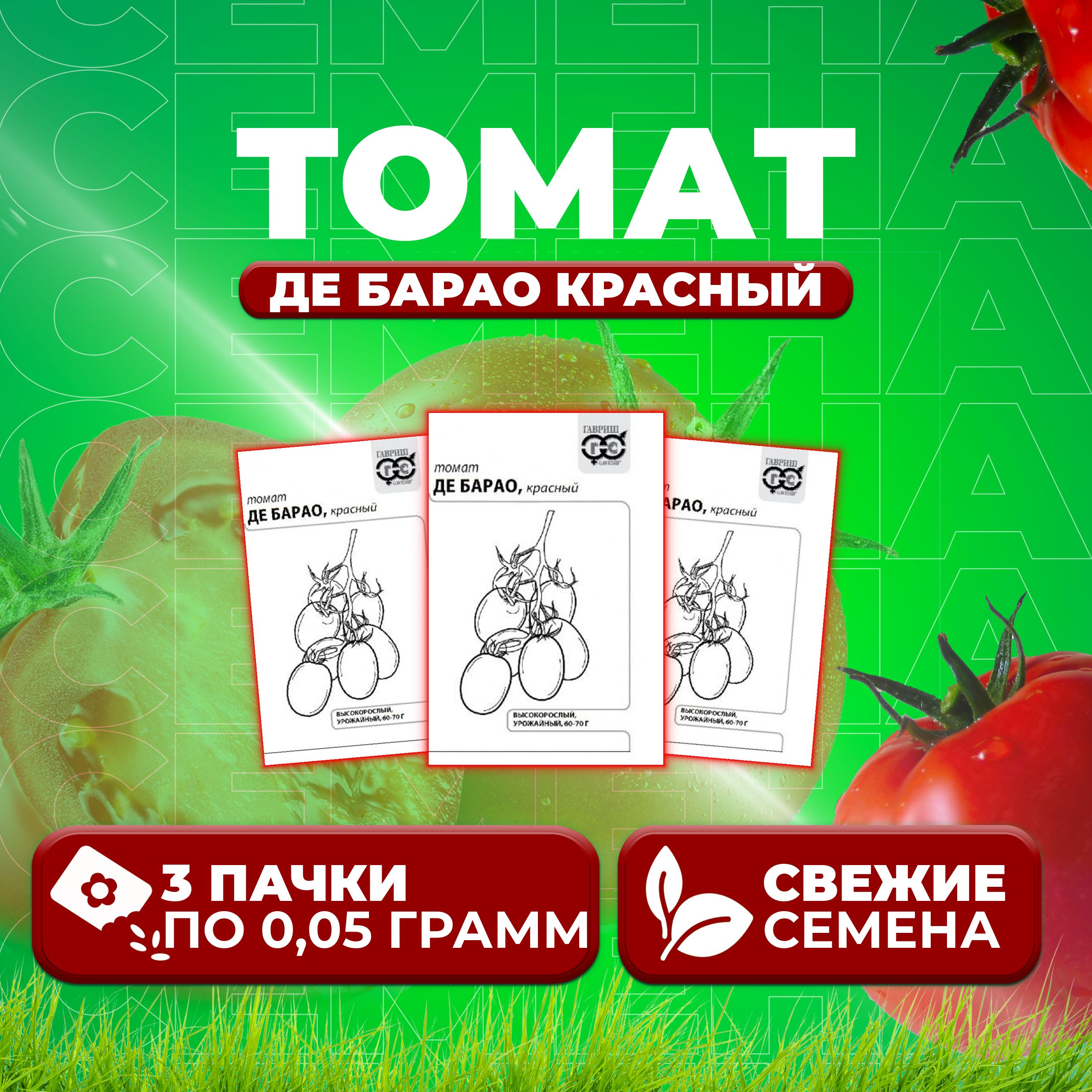 

Семена томат Де барао красный Гавриш 1071859805-3 3 уп., 1071859805
