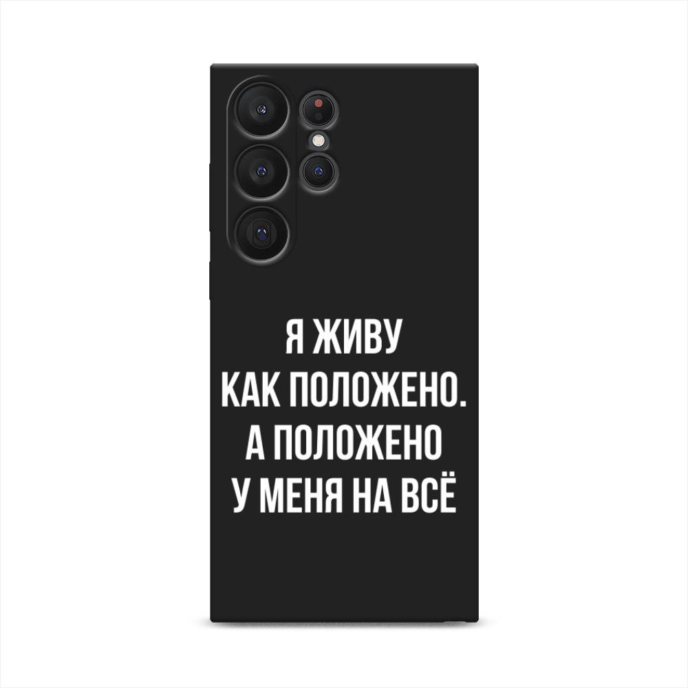 

Чехол Awog на Samsung Galaxy S23 Ultra 5G "Живу как положено", Серый, 2107552-1