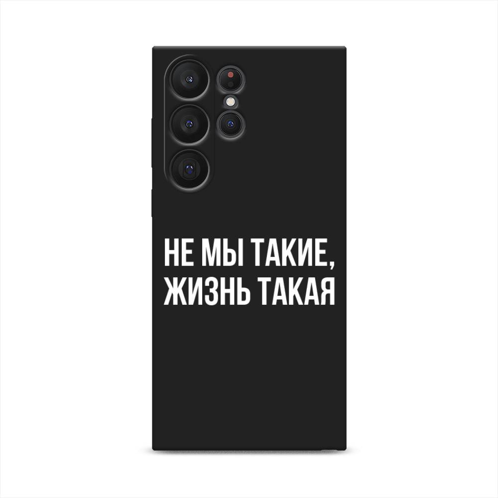 

Чехол Awog на Samsung Galaxy S23 Ultra 5G "Не мы такие, жизнь такая", Прозрачный;белый;бежевый, 2107552-1