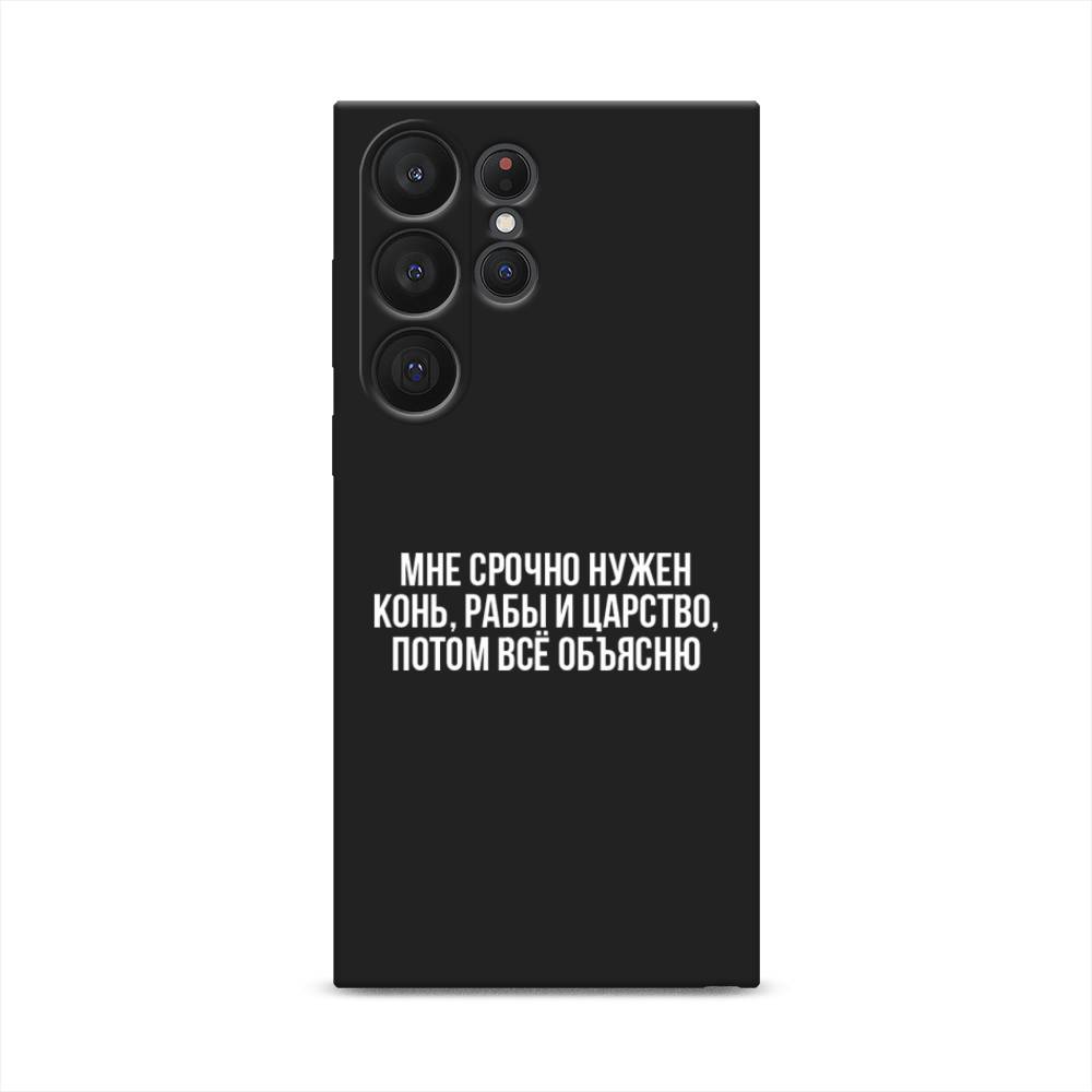 

Чехол Awog на Samsung Galaxy S23 Ultra 5G "Мне срочно нужно все", Белый;прозрачный;серый, 2107552-1