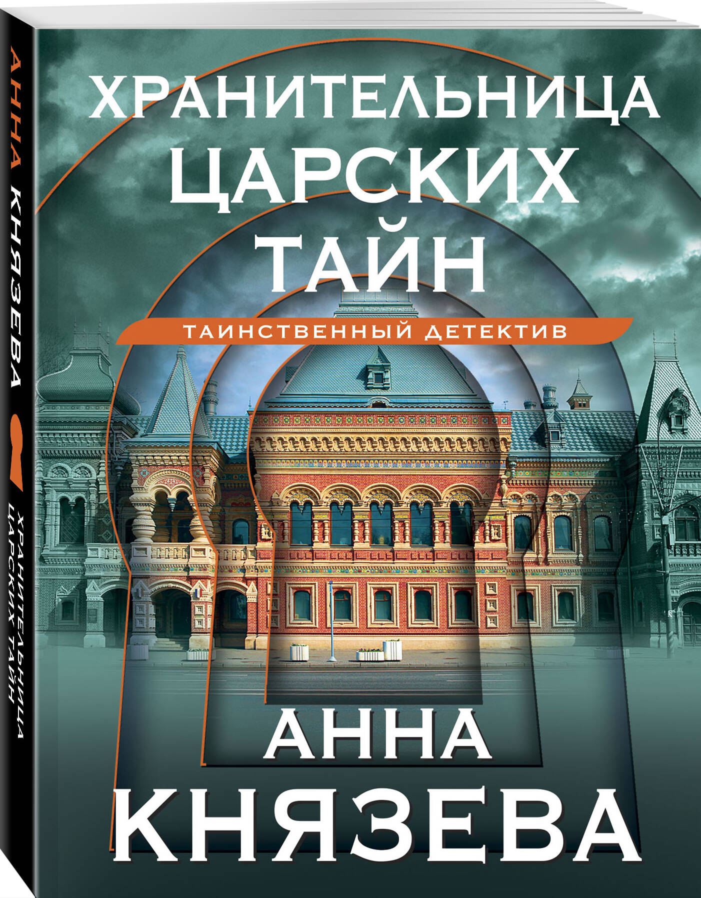 

Хранительница царских тайн