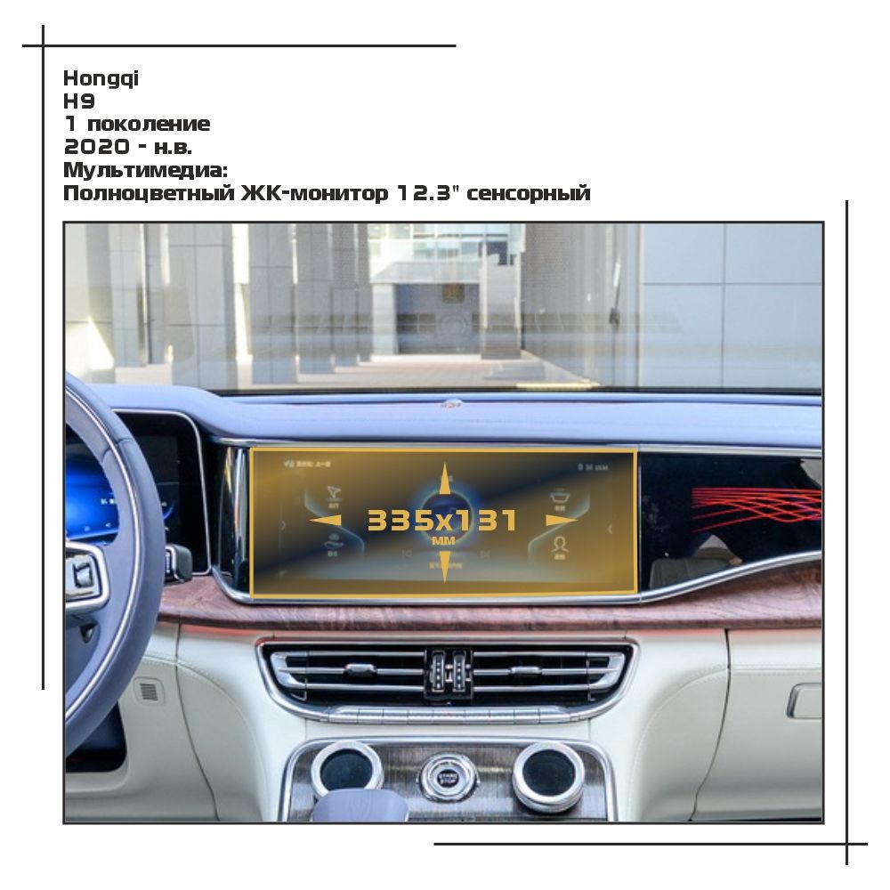 

Пленка ES для H9 - Мультимедиа - глянцевая - GP-HQ-H9-02, Прозрачный, Hongqi