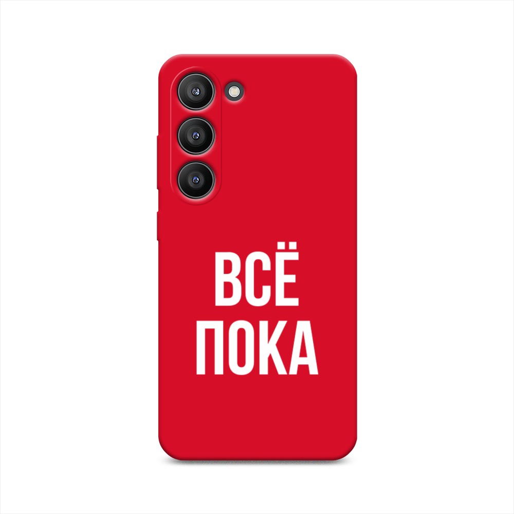 

Чехол Awog на Samsung Galaxy S23 5G "Все, пока", Прозрачный, 2107353-1