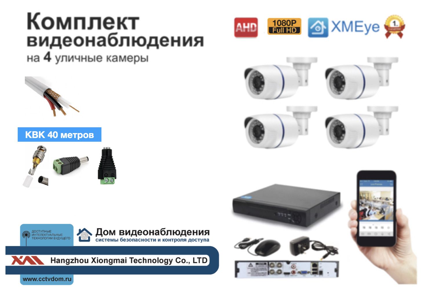 

AHD комплект видеонаблюдения на 4 уличные камеры 2мП Full HD 1080P с ИК подсветкой до 20м, Белый, AHDKIT2