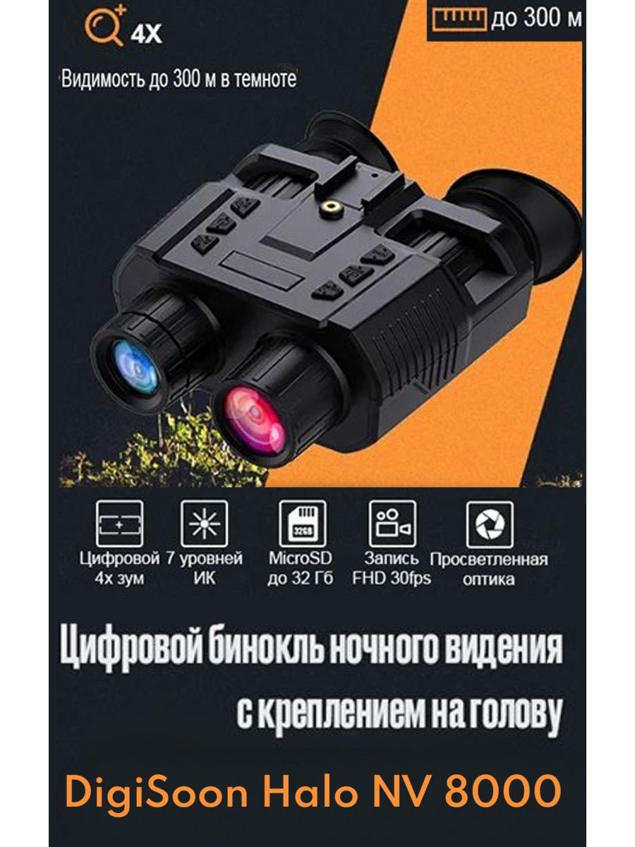 Цифровой бинокль ночного видения DigiSoon Halo NV 8000 с креплением на голову
