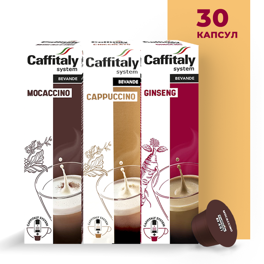 Кофе в капсулах Caffitaly System Ecaffe Набор Сладкая жизнь, 3 сорта по 10 капсул