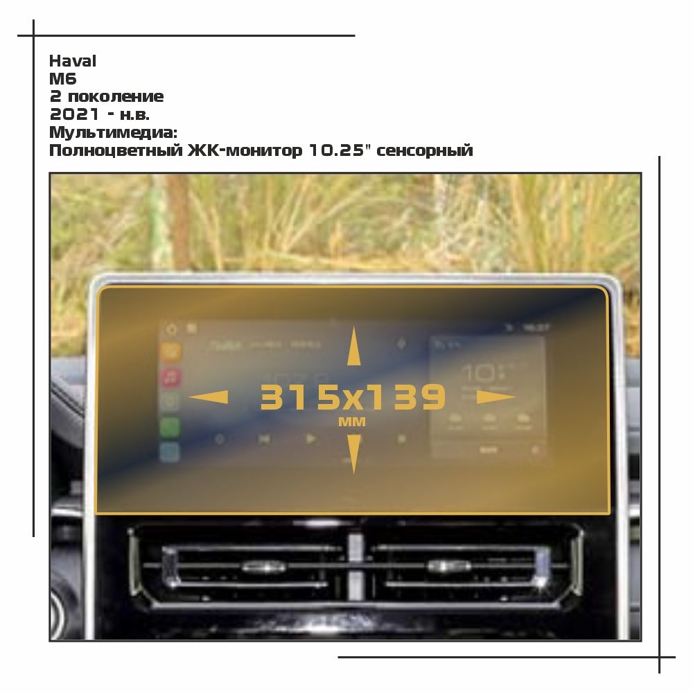

Пленка ES для M6 - Мультимедиа - глянцевая - GP-HA-M6-02, Прозрачный, Haval