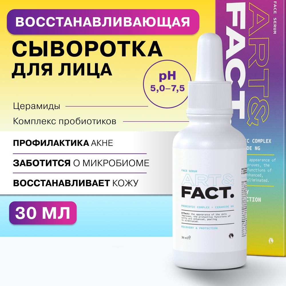 Восстанавливающая сыворотка Art&Fact для лица с лизатами бифидобактерий 30 мл