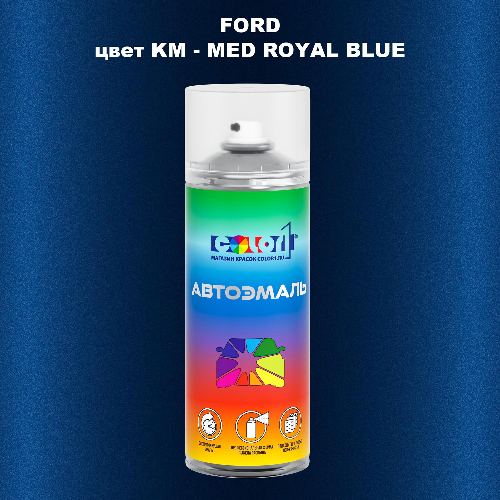 

Аэрозольная краска COLOR1 для FORD, цвет KM - MED ROYAL BLUE, Синий