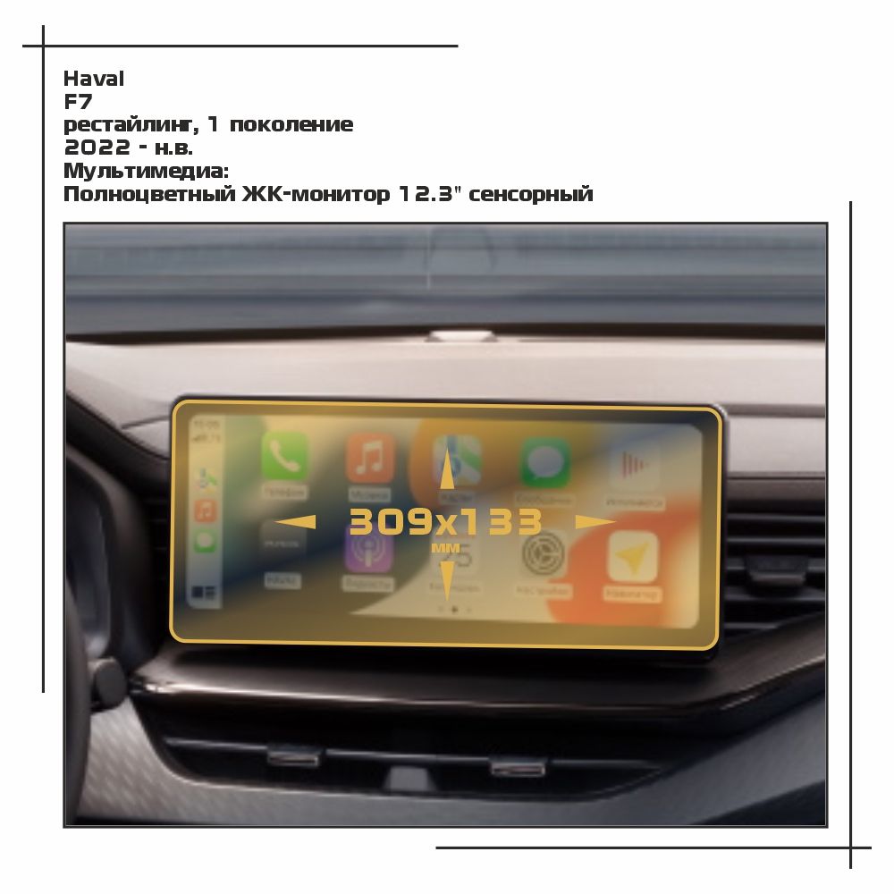 

Пленка ES для F7 - Мультимедиа - глянцевая - GP-HA-F7-02, Прозрачный, Haval