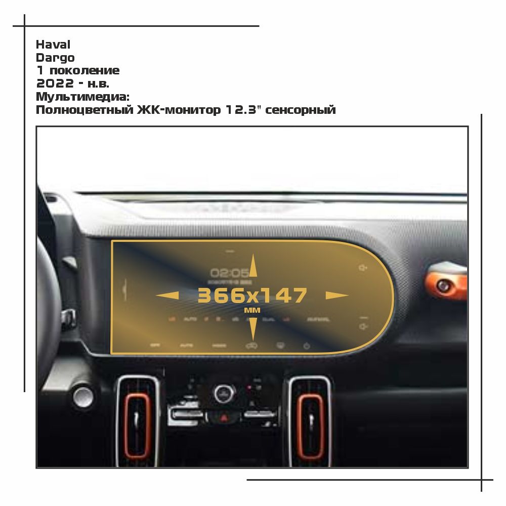 

Пленка ES для Dargo - Мультимедиа - глянцевая - GP-HA-DRG-02, Прозрачный, Haval