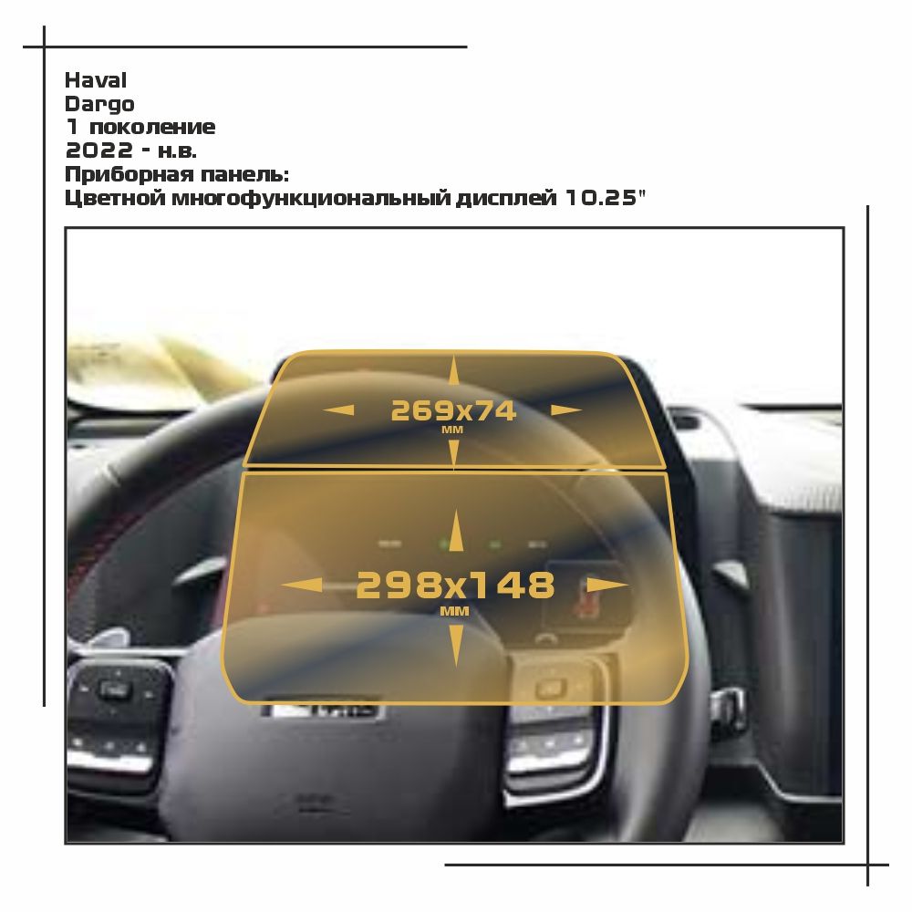 

Пленка ES для Dargo - Приборная панель - глянцевая - GP-HA-DRG-01, Прозрачный, Haval