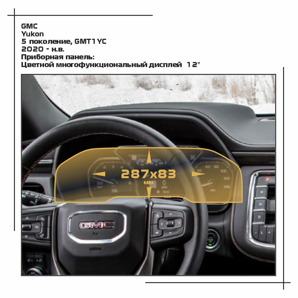 

Пленка ES для Yukon - Приборная панель - глянцевая - GP-GMC-YU-01, Прозрачный, GMC