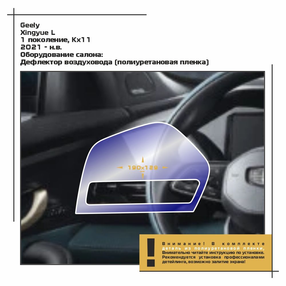 

Пленка ES для Xingyue L - Оборудование - глянцевая - GP-GEL-XQL-03, Прозрачный, Geely