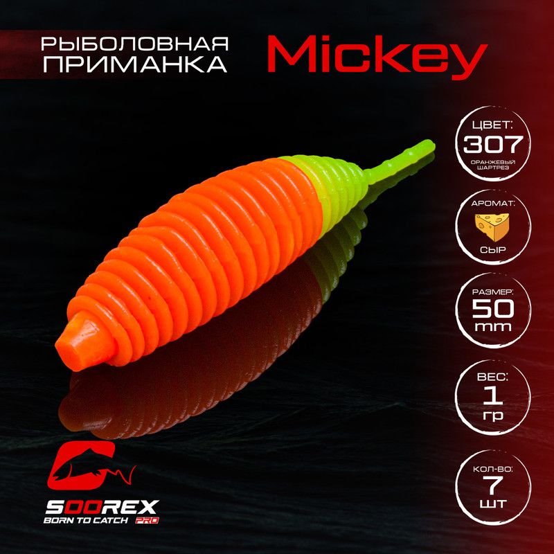 Силиконовые приманки для рыбалки Soorex Pro MICKEY 50 mm, Сыр, ц.307 оранжевый шартрез