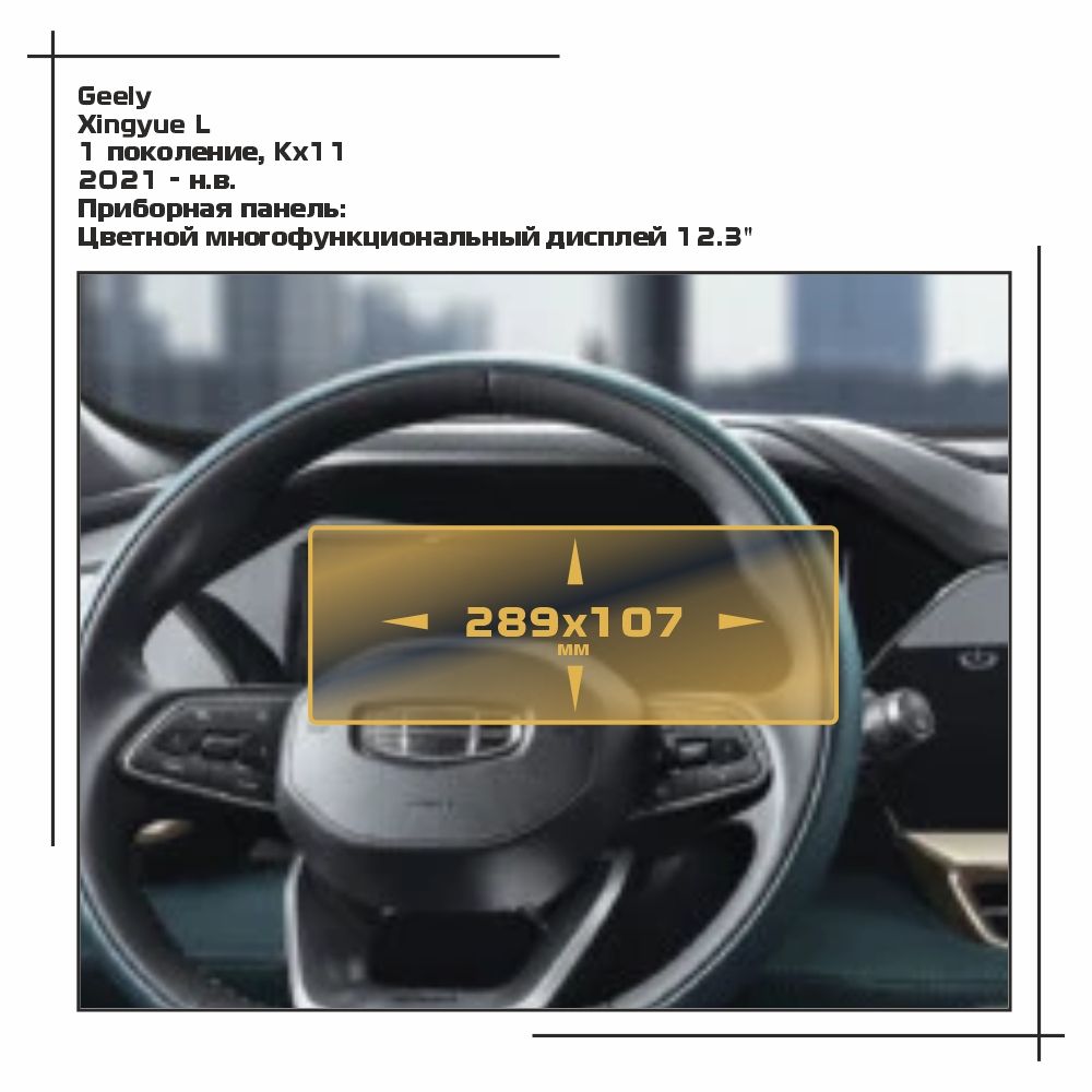 

Пленка ES для Xingyue L - Приборная панель - глянцевая - GP-GEL-XQL-01, Прозрачный, Geely
