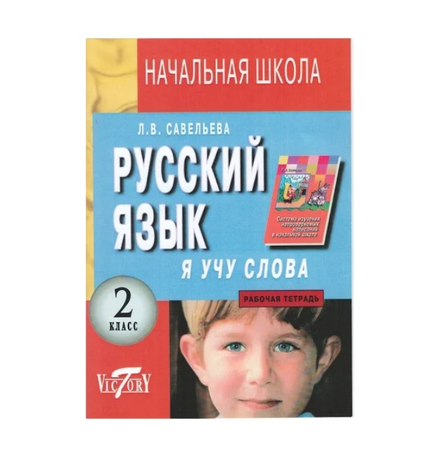 Я учу слова Савельева. Русский язык 4 класс 1 часть рабочая тетрадь. Справочник для начальной школы Савельева. Тетрадь по русскому языку 6 класс.