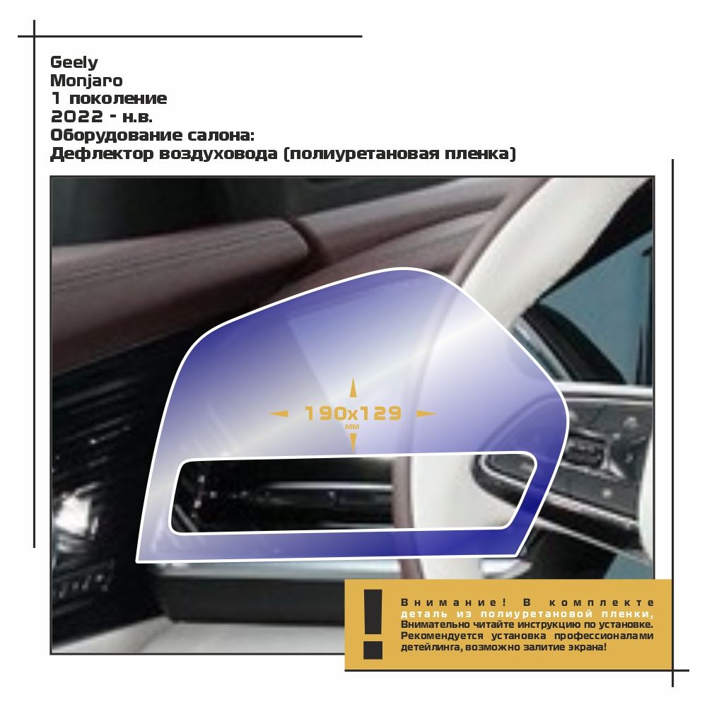 

Пленка ES для Monjaro - Оборудование - глянцевая - GP-GEL-MJ-03, Прозрачный, Geely