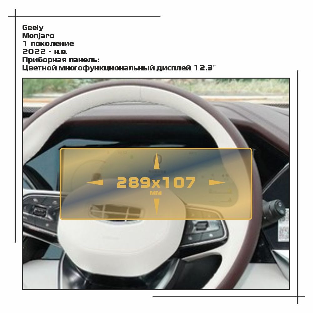 

Пленка ES для Monjaro - Приборная панель - глянцевая - GP-GEL-MJ-01, Прозрачный, Geely