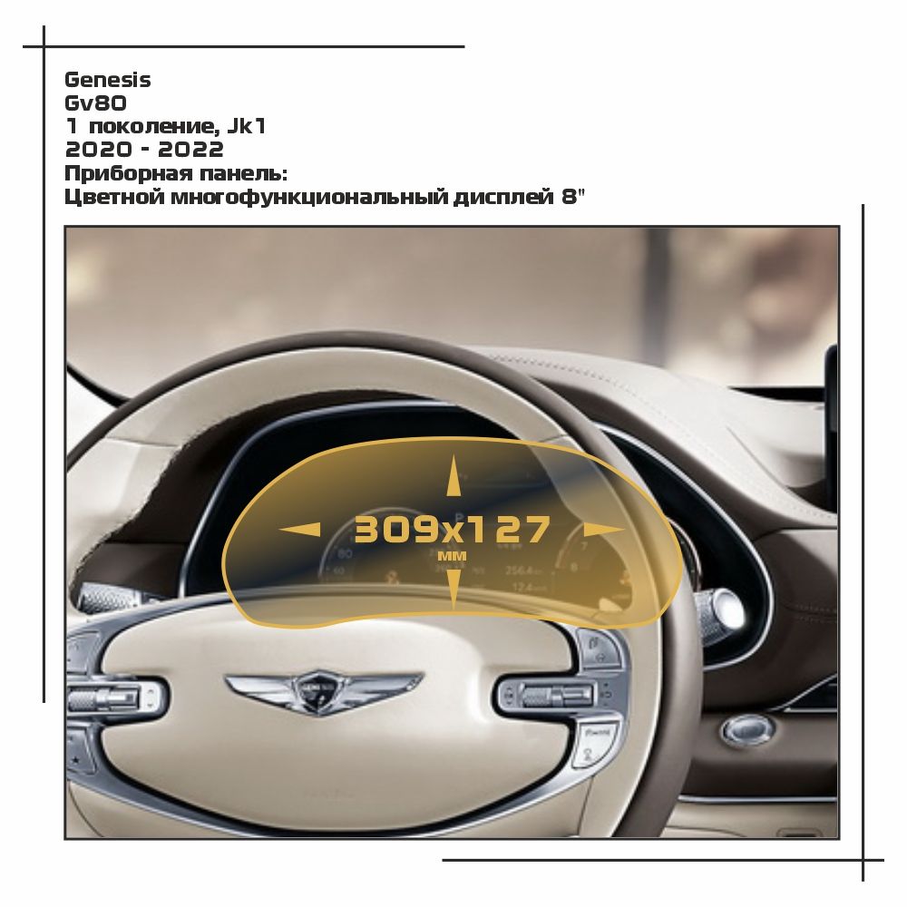 

Пленка ES для GV80 - Приборная панель - глянцевая - GP-GE-GV80-04, Прозрачный, Genesis