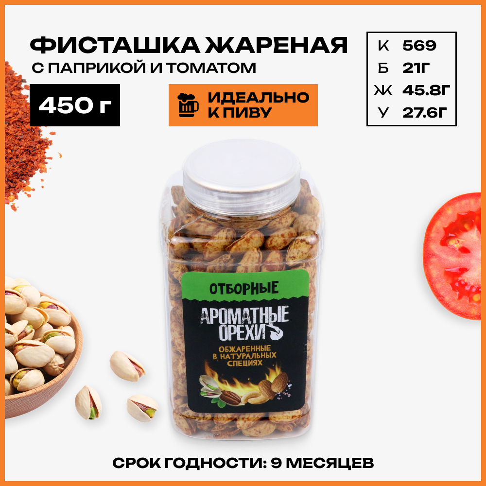 Орехи фисташки Ароматные орехи  продукт жареный с паприкой и томатом, 450 г