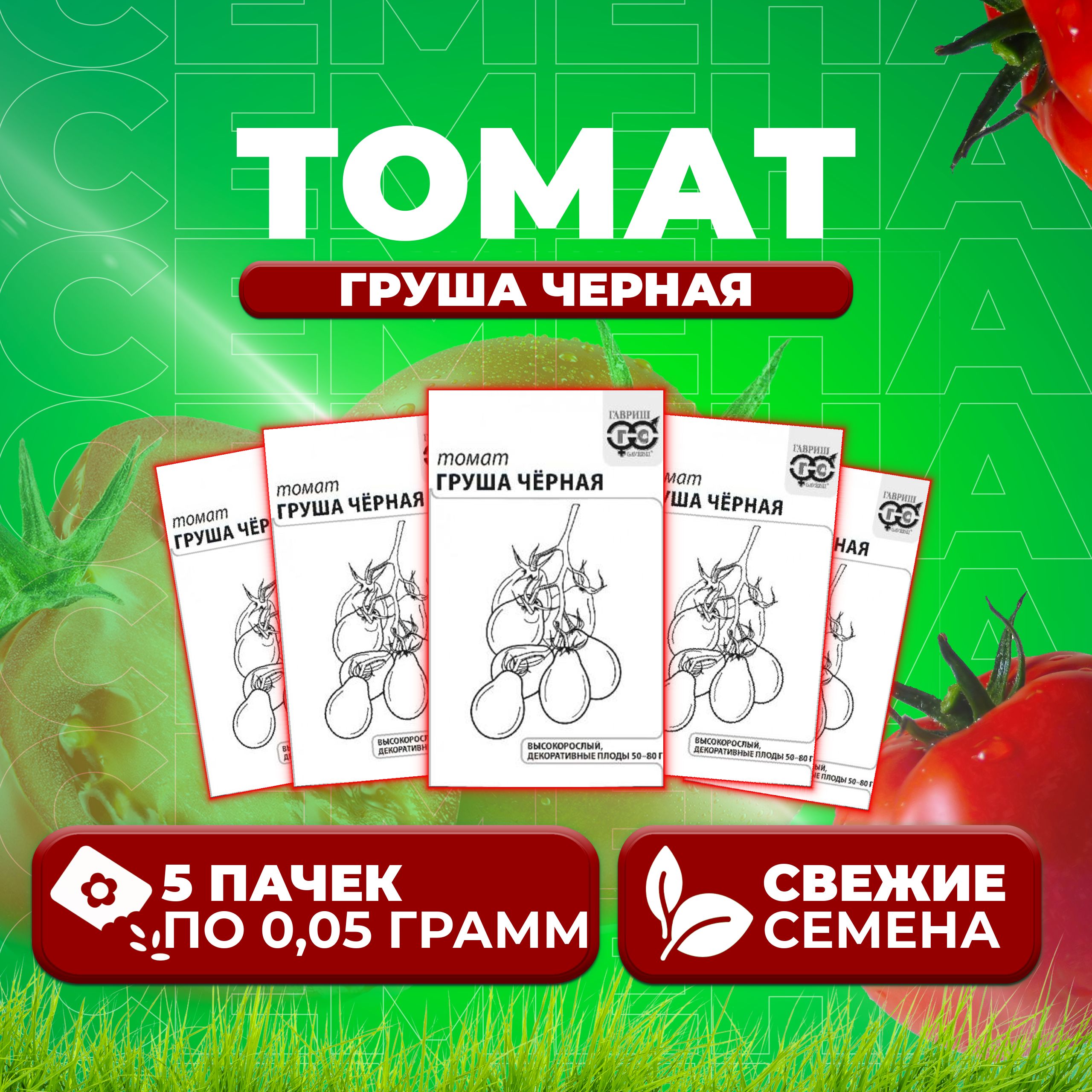 

Семена томат Груша черная Гавриш 1071859803-5 5 уп., 1071859803