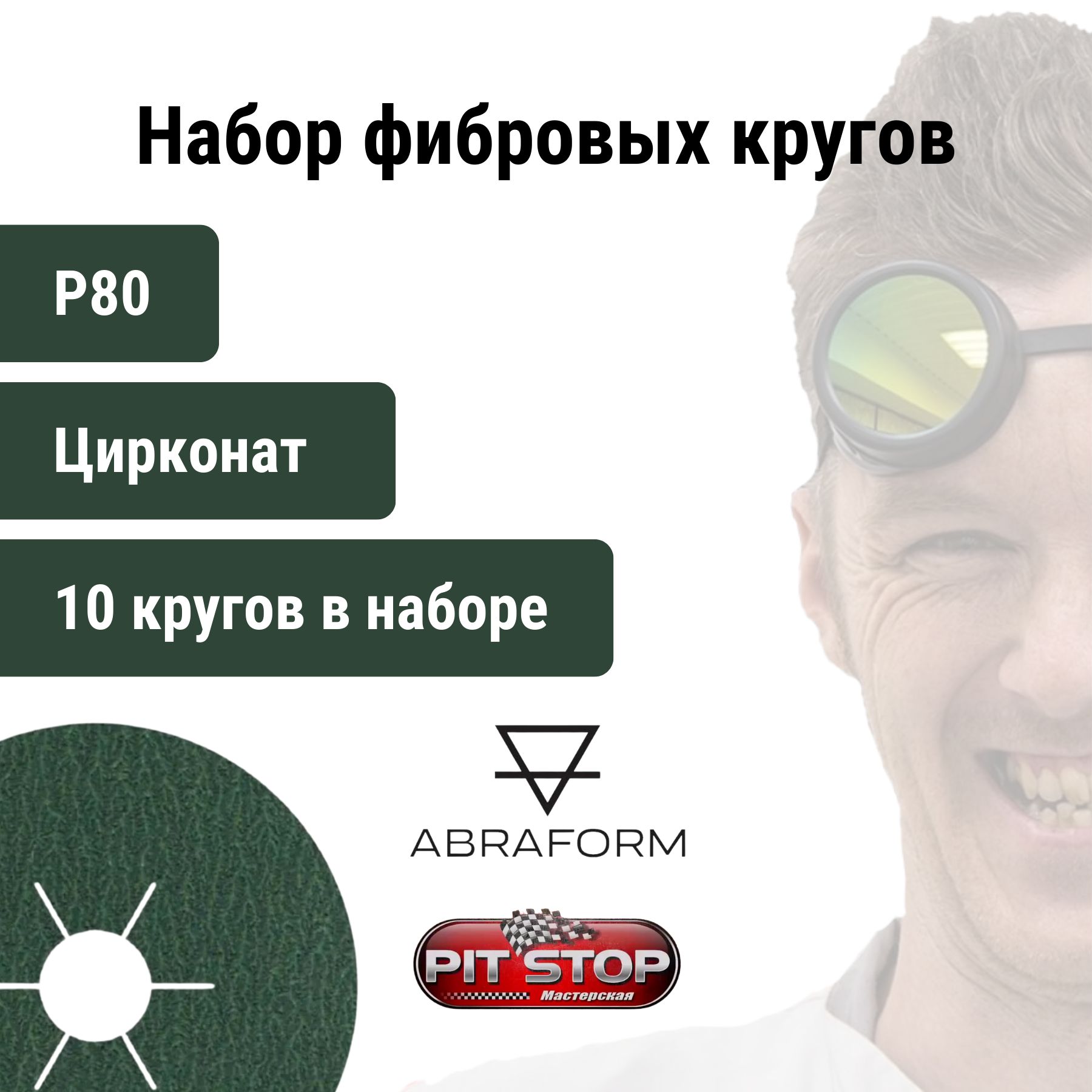 Фибровый круг ABRAFORM 10 шт. D125/22 мм, цирконат, P80