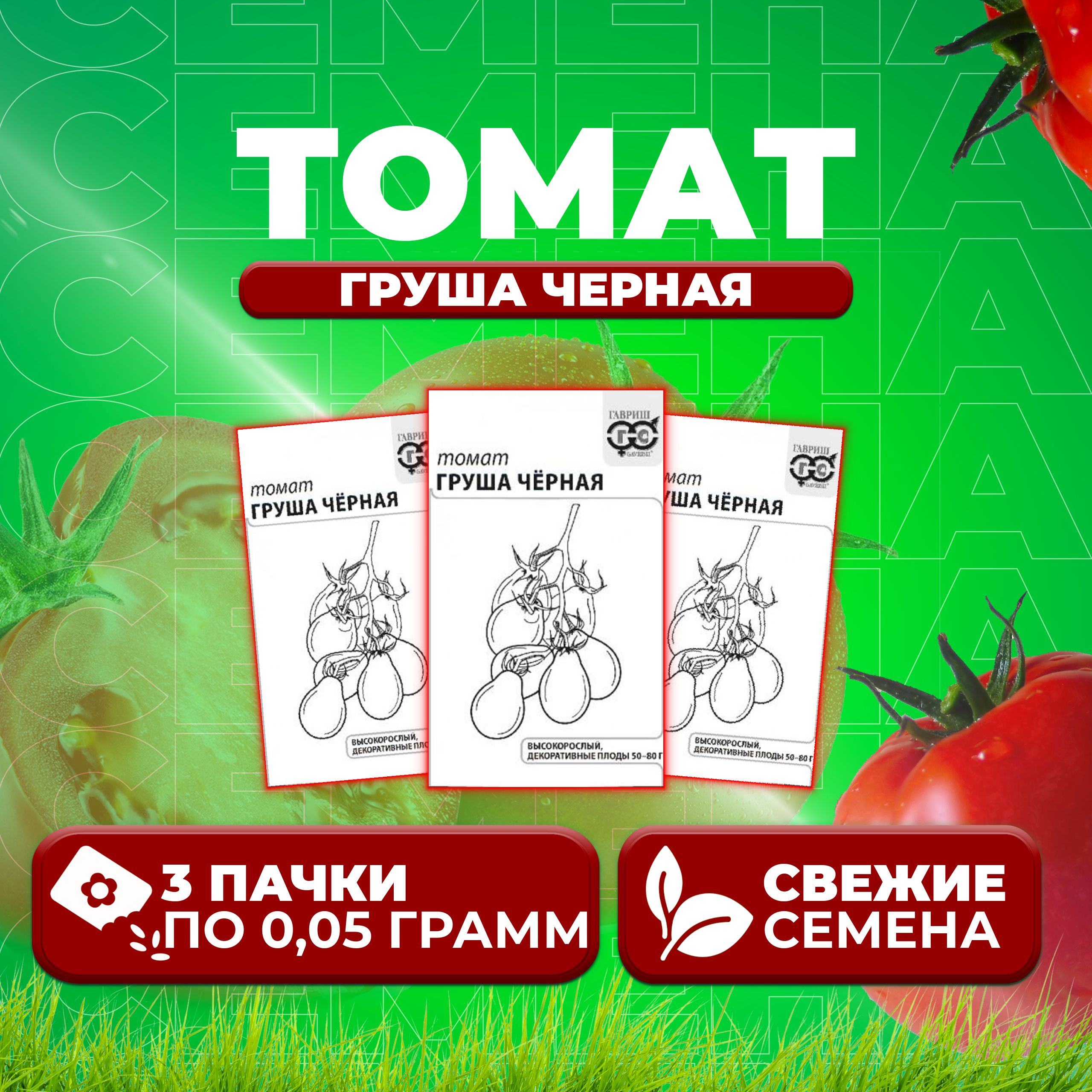 

Семена томат Груша черная Гавриш 1071859803-3 3 уп., 1071859803