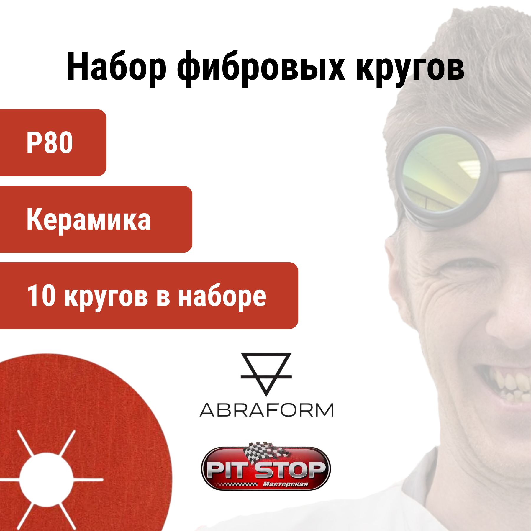 

Фибровый круг ABRAFORM AM-AF-CER-80 D125/22 мм, керамика, P80, 10 шт, P80кер