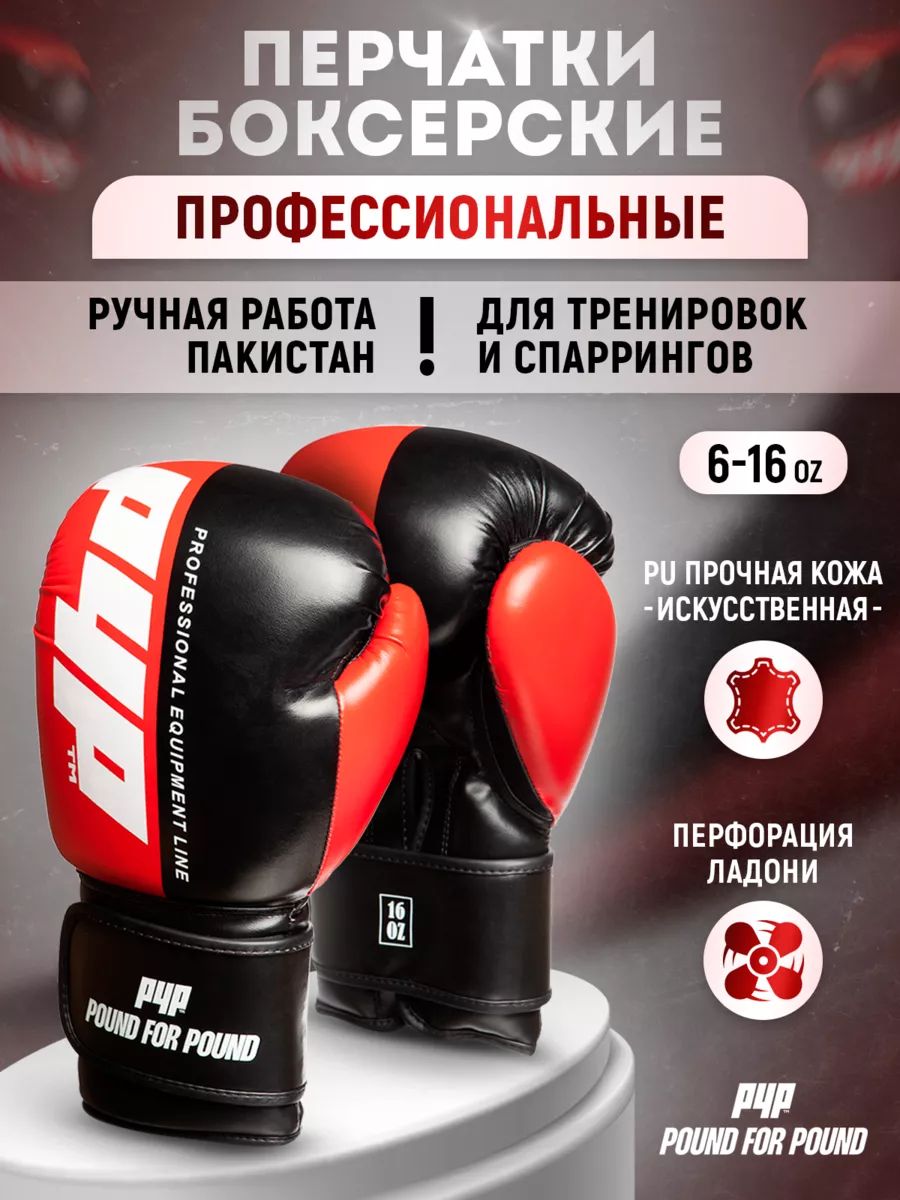 Боксерские перчатки Pound For Pound, профессиональные, красные, 14 унций