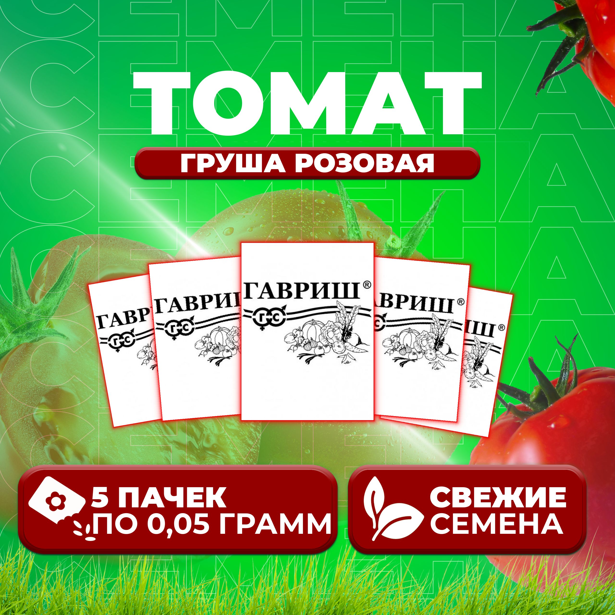 

Семена томат Груша розовая Гавриш 1071859798-5 5 уп., 1071859798