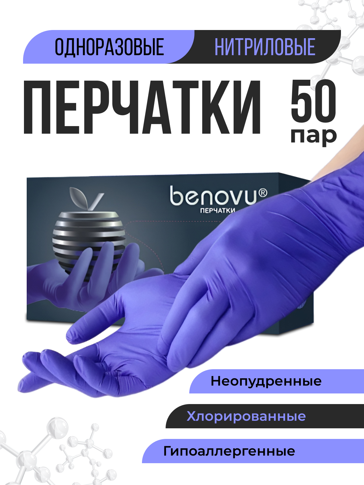 Перчатки Benovy нитриловые, одноразовые, р-р XL, 3,5 г, 50 пар