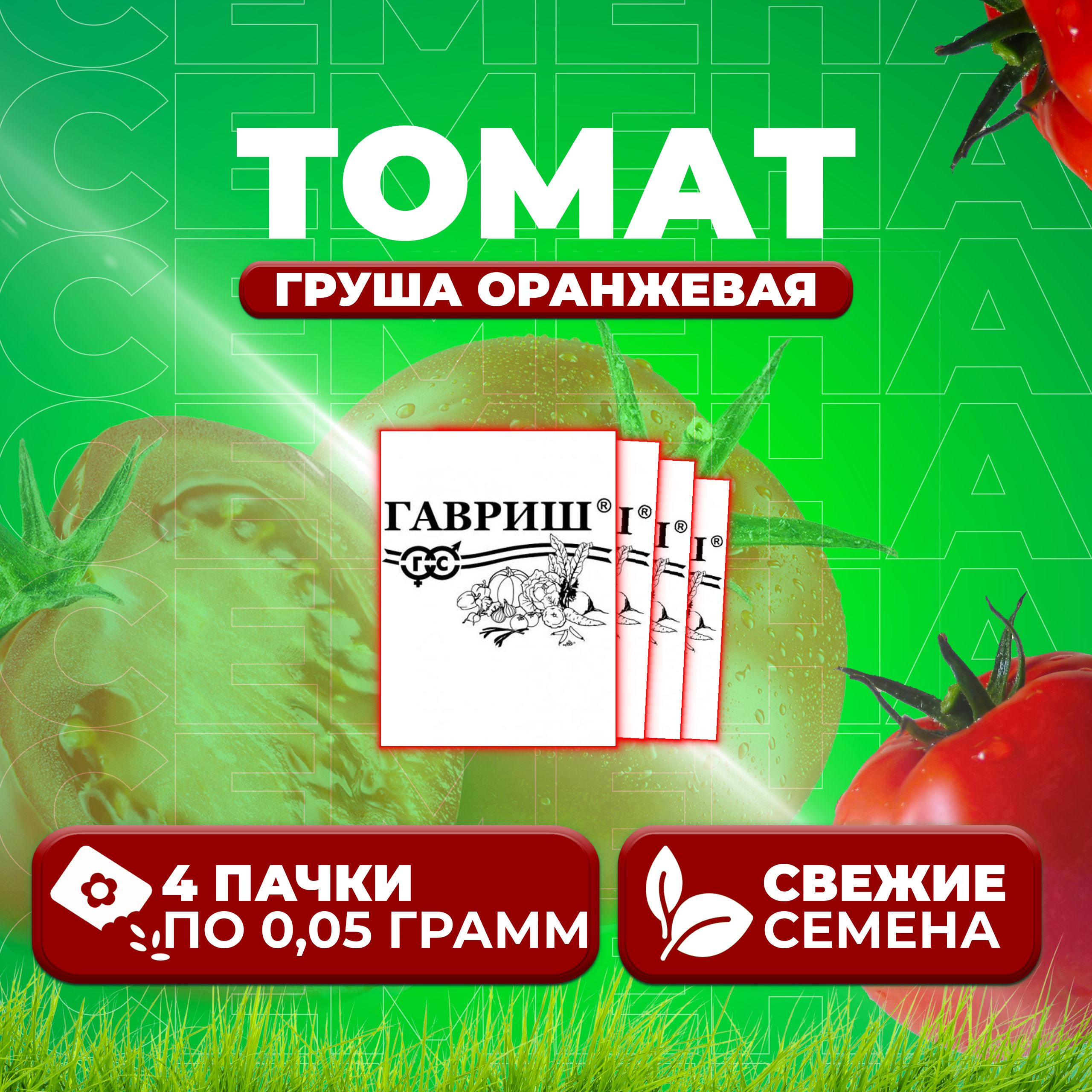 

Семена томат Груша оранжевая Гавриш 1071859797-4 4 уп., 1071859797