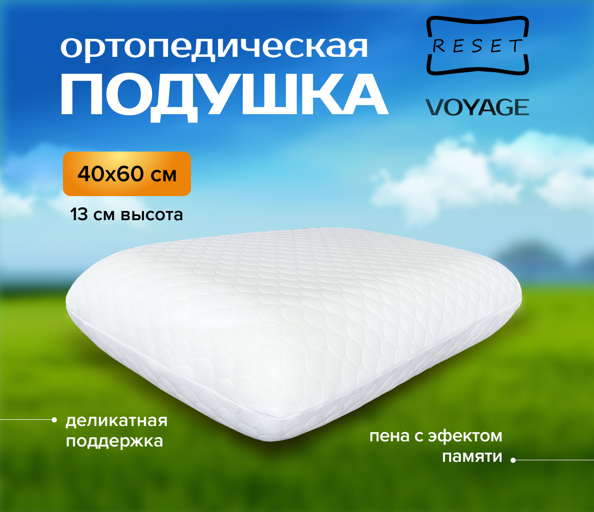 

Ортопедическая подушка RESET Voyage с эффектом памяти, Белый, Voyage