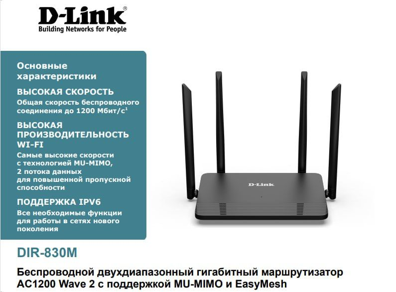 Wi-Fi роутер D-Link DIR-830M (790069468834)