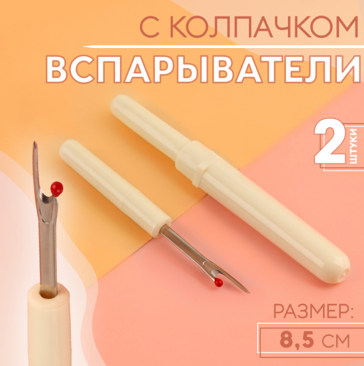 

Вспарыватель Бежевый с колпачком 1215444, 2шт