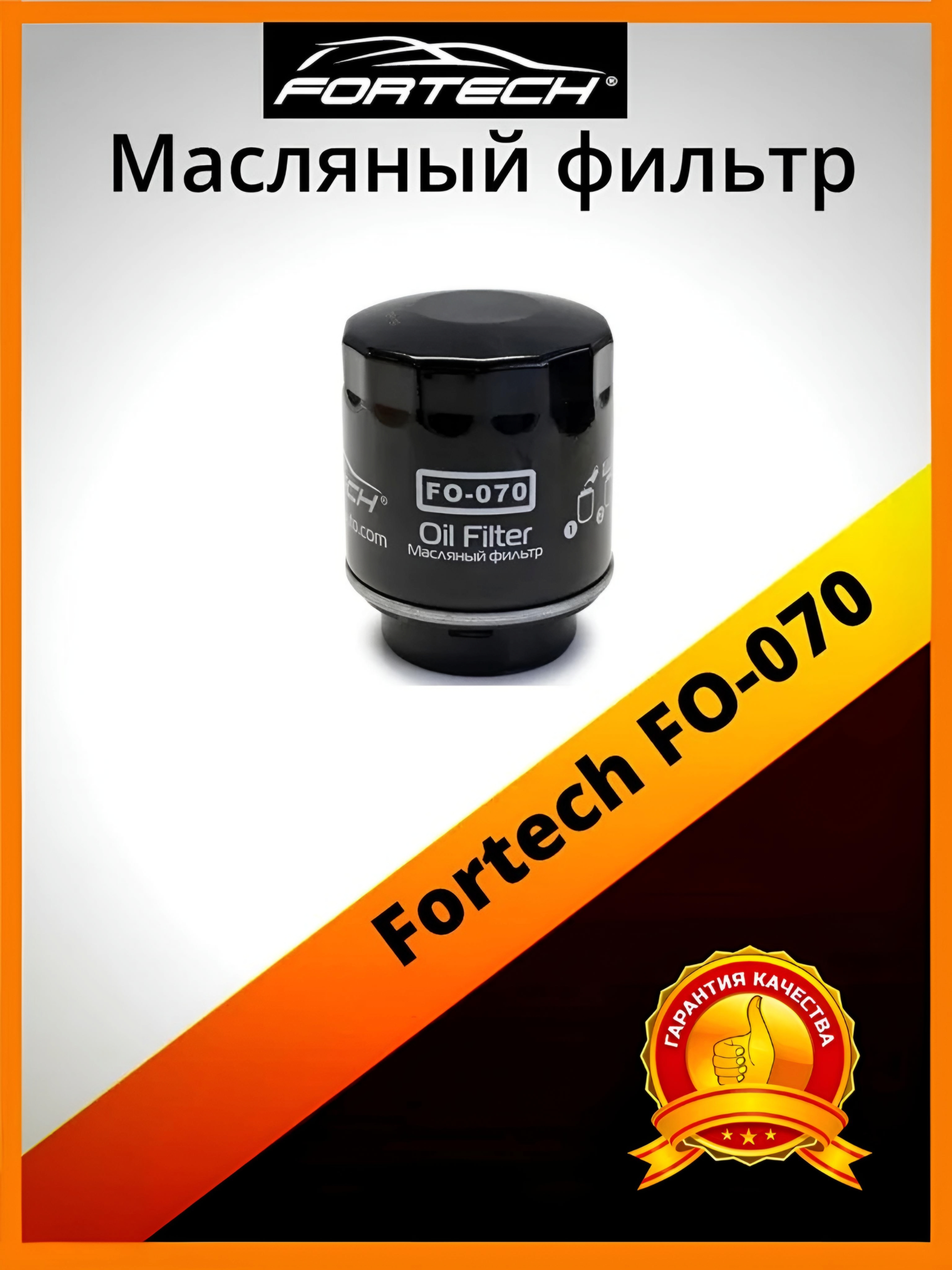 

Фильтр масляный Fortech FO-070, FO-070