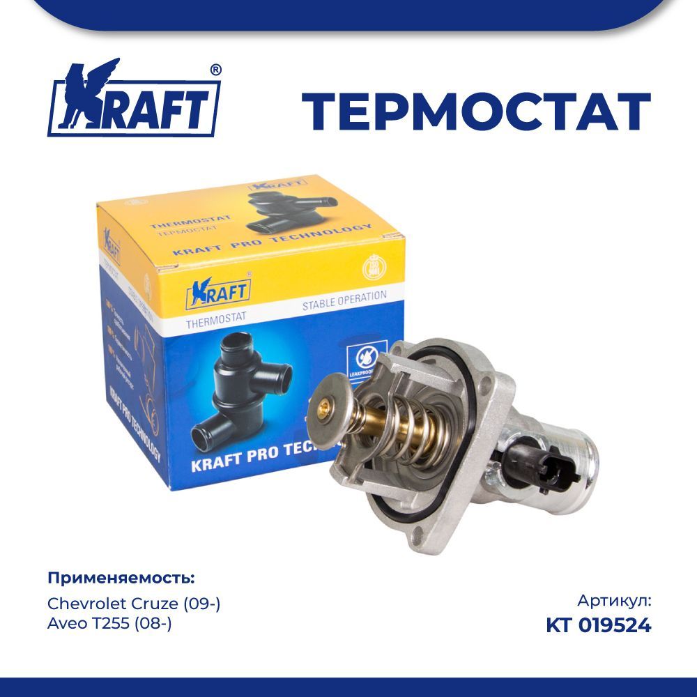 Термостат для а/м Chevrolet Cruze (09-), Aveo T255 (08-) KRAFT KT 019524