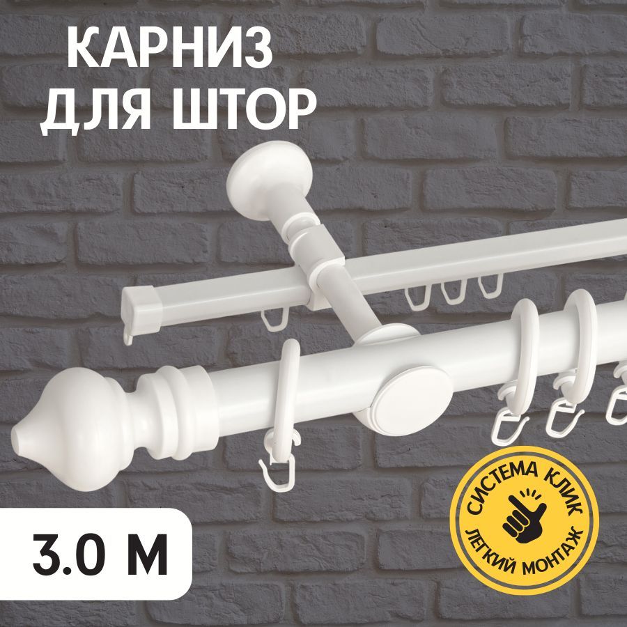 

Карниз металлический Delfa Скандинавия двухрядный, белый, 300 см, Скандинавия