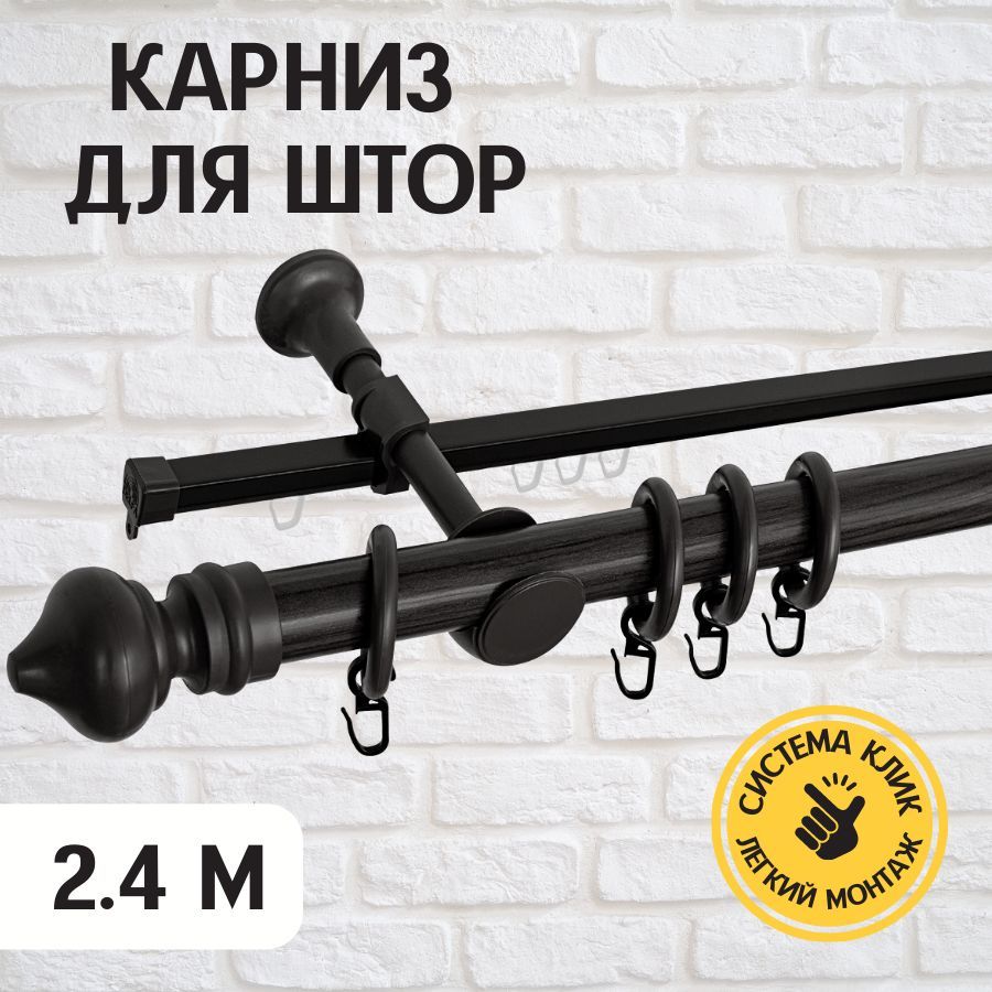 

Карниз металлический Delfa Скандинавия, двухрядный, черный, 240 см, Скандинавия