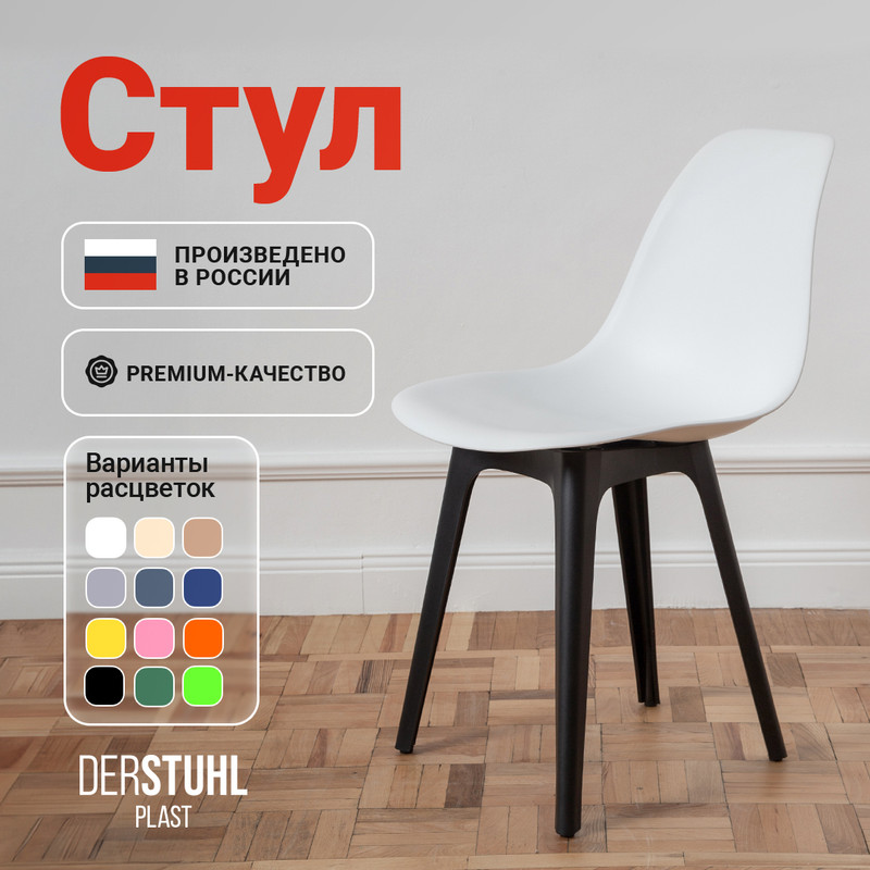 

Стул DERSTUHL Plast Eames, Белый, Plast Eames