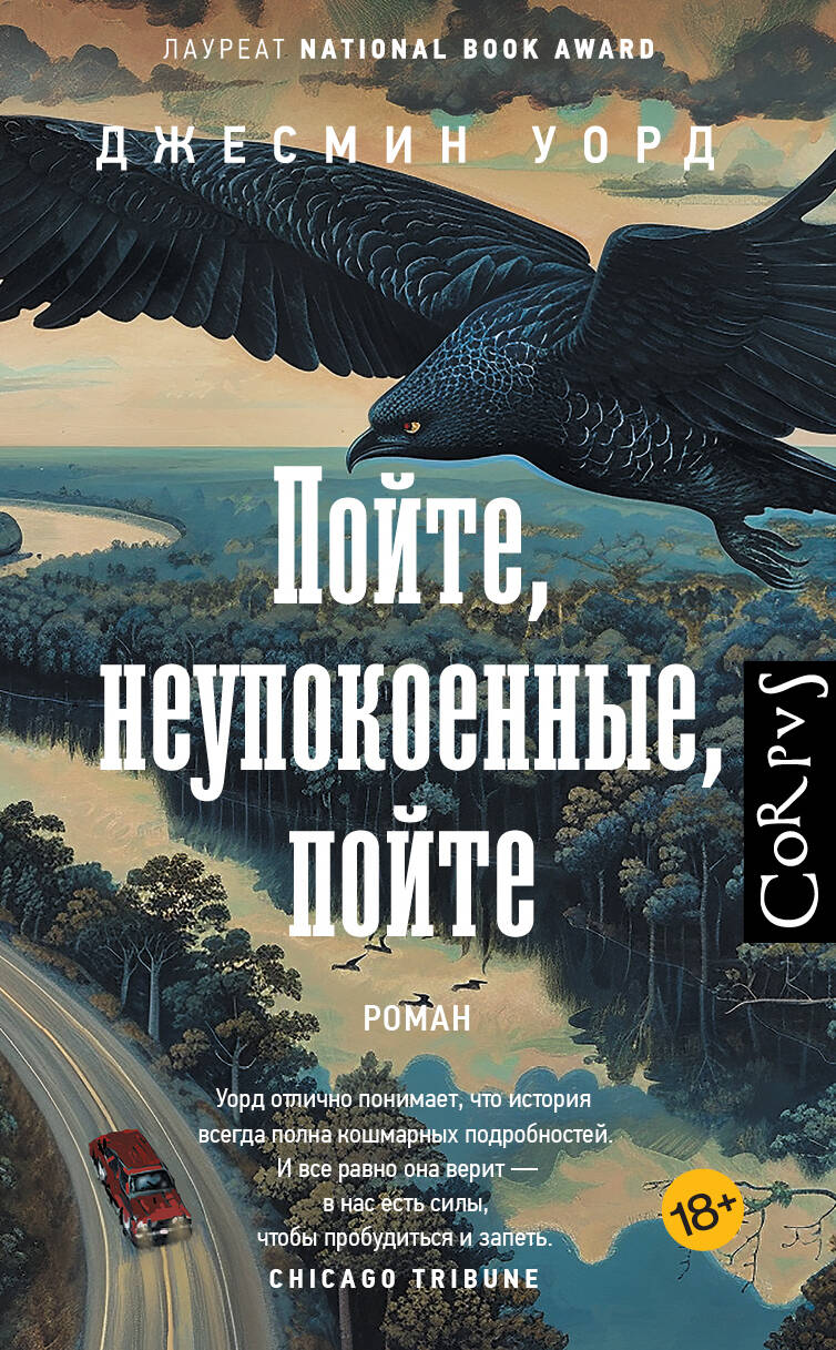 

Пойте, неупокоенные, пойте