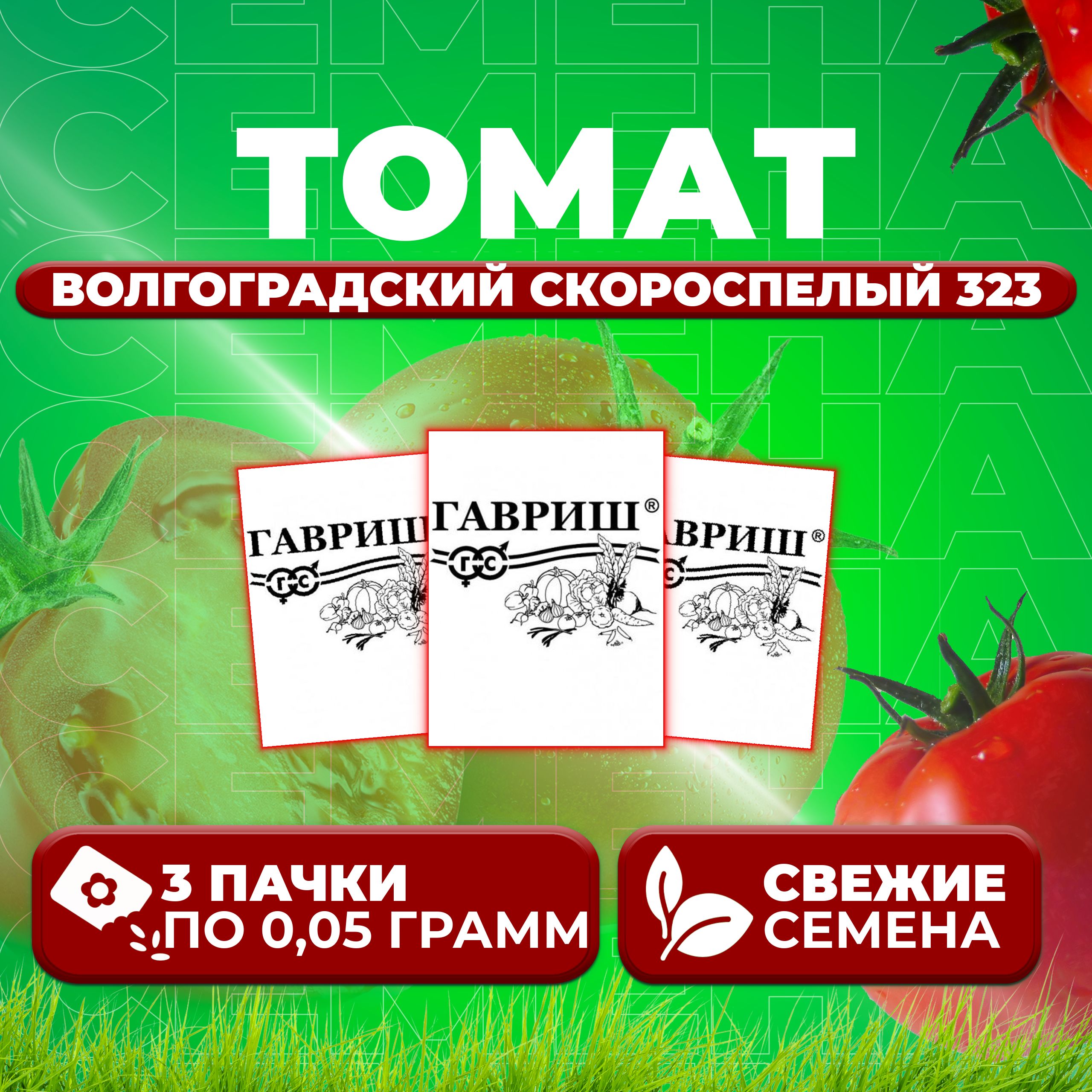 

Семена томат Волгоградский скороспелый 323 Гавриш 1071859793-3 3 уп., 1071859793