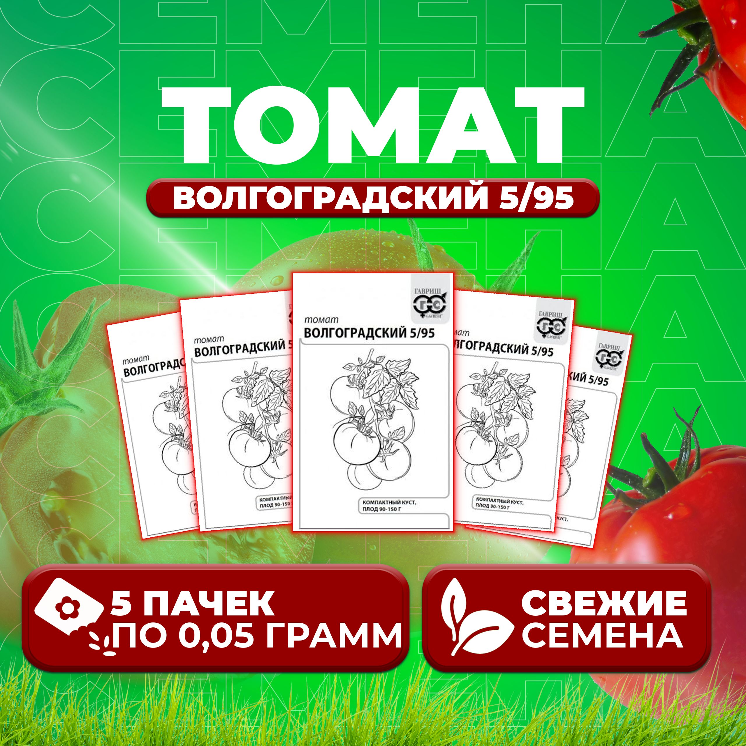 

Семена томат Волгоградский 5/95 Гавриш 1071859792-5 5 уп., 1071859792