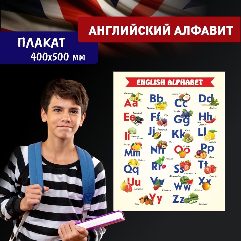 

Постер на стену ПолиЦентр Английский Алфавит фрукты и овощи 40х50 см, АнглАлфСъедобный