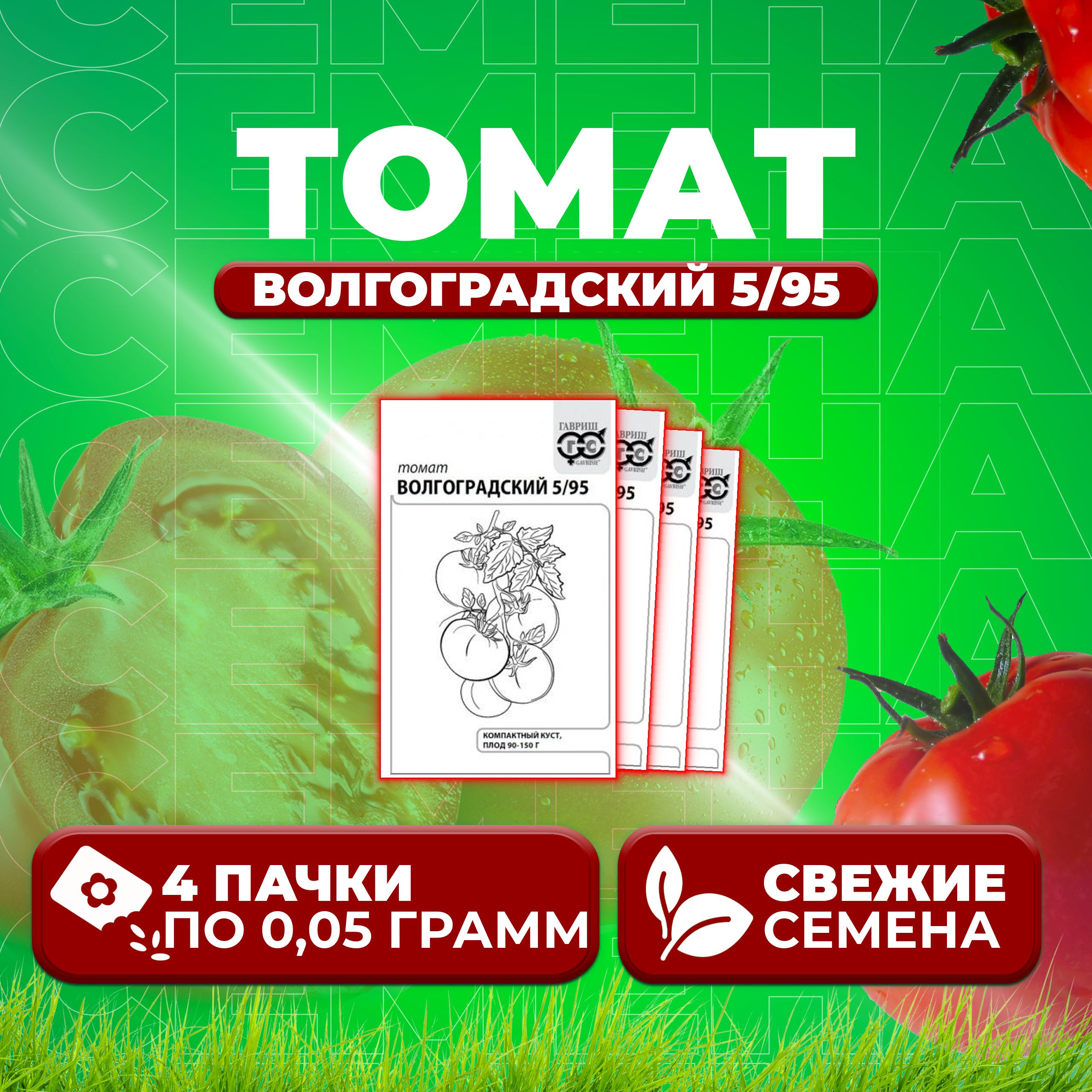 

Семена томат Волгоградский 5/95 Гавриш 1071859792-4 4 уп., 1071859792