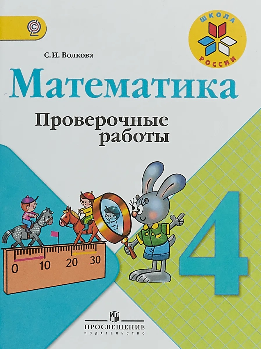 

Книга Математика. Проверочные работы. 4 класс