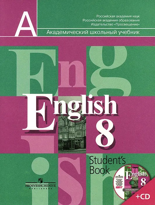 

Английский язык. 8 класс. Учебник