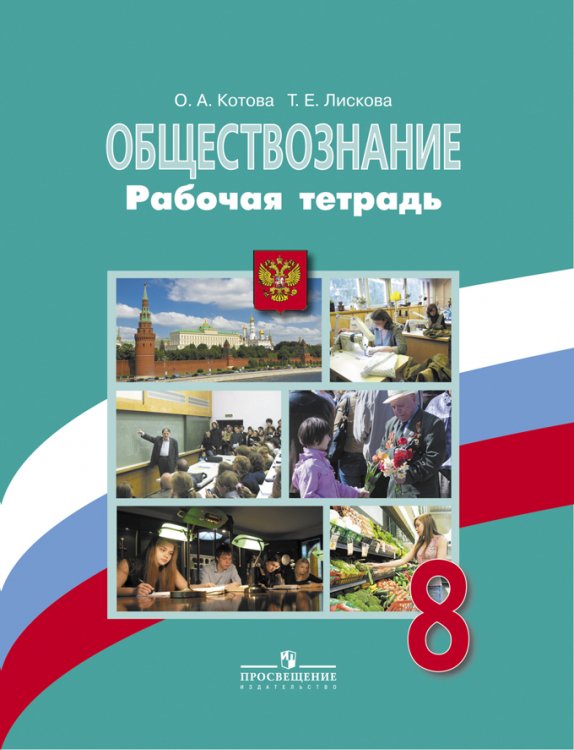 

Обществознание. 8 класс. Учебник